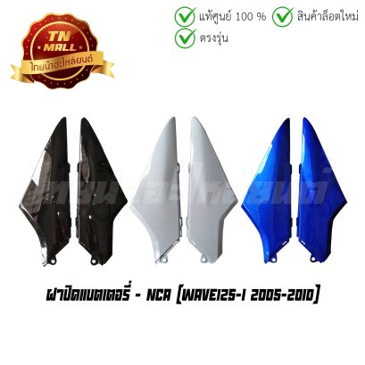 ฝาปิดแบตเตอรี่ Wave125-I 2005-2010 ยี่ห้อ NCA (โกดังอี้)  BY  ไทยนำอะไหล่ยนต์
